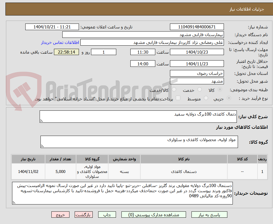 تصویر کوچک آگهی دتمال کاغذی 100برگ دولایه سفید