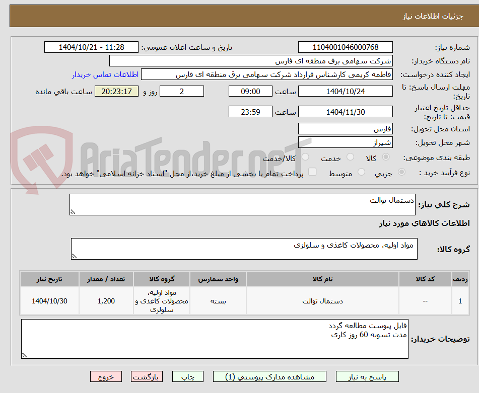 تصویر کوچک آگهی دستمال توالت