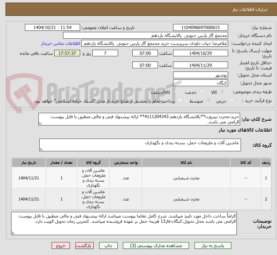 تصویر کوچک آگهی خرید:مخزن نیتروژن**پالایشگاه یازدهم-4111204343** ارائه پیشنهاد فنی و مالی منطبق با فایل پیوست الزامی می باشد.