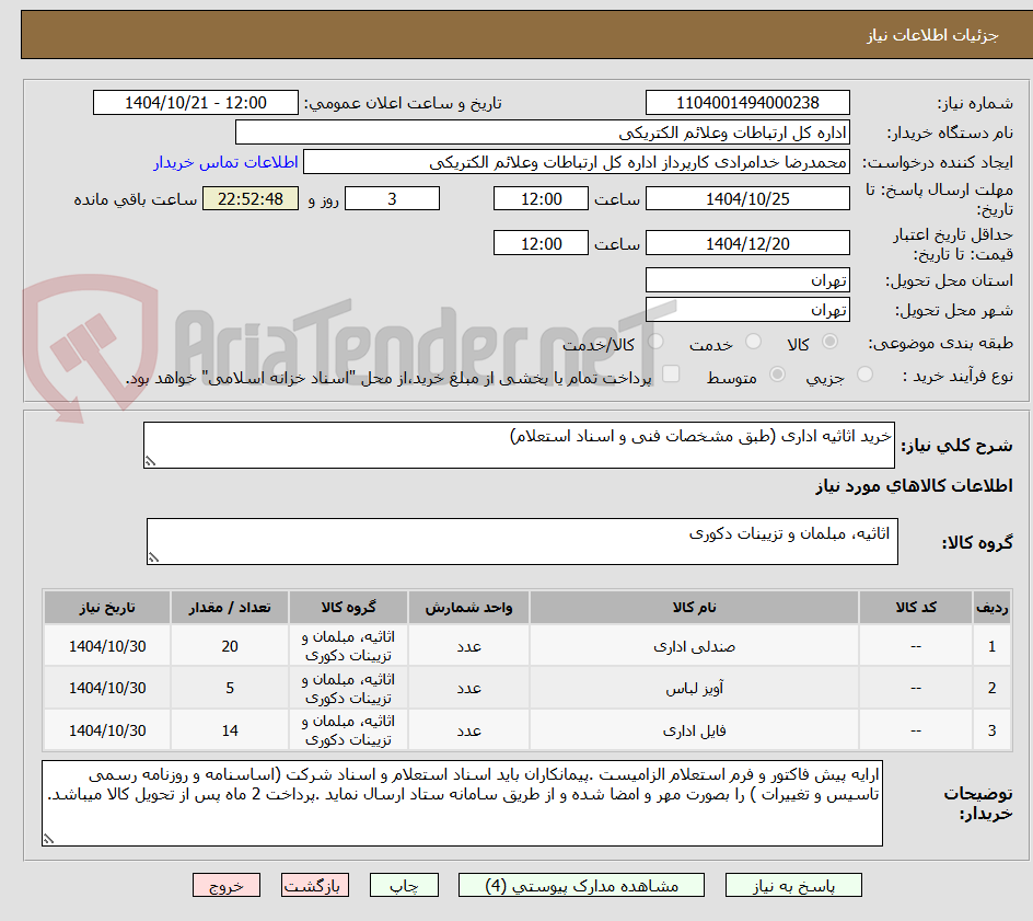 تصویر کوچک آگهی خرید اثاثیه اداری (طبق مشخصات فنی و اسناد استعلام)