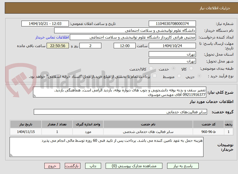 تصویر کوچک آگهی تعمیر سقف و بدنه بوفه دانشجویی و چوب های دیواره بوفه، بازدید الزامی است. هماهنگی بازدید. 09211916377 آقای مهندس موسوی