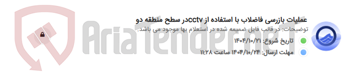 تصویر کوچک آگهی عملیات بازرسی فاضلاب با استفاده از cctvدر سطح منطقه دو