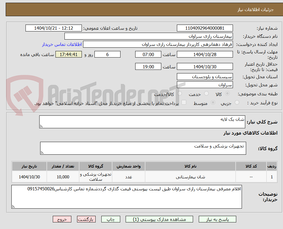 تصویر کوچک آگهی شان یک لایه