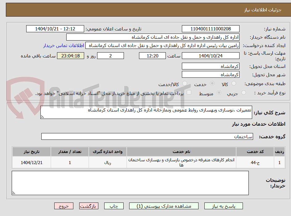 تصویر کوچک آگهی تعمیرات ،نوسازی وبهسازی روابط عمومی ونمازخانه اداره کل راهداری استان کرمانشاه 
