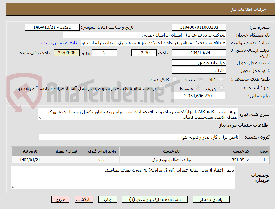 تهیه و تامین کلیه کالاها،ابزارآلات،تجهیزات و اجرای عملیات نصب ترانس به منظور تکمیل زیر ساخت شهرک صنوف آلاینده شهرستان قاینات