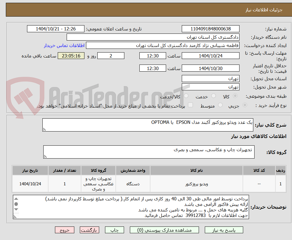 تصویر کوچک آگهی یک عدد ویدئو پروژکتور آکبند مدل EPSON  یا OPTOMA