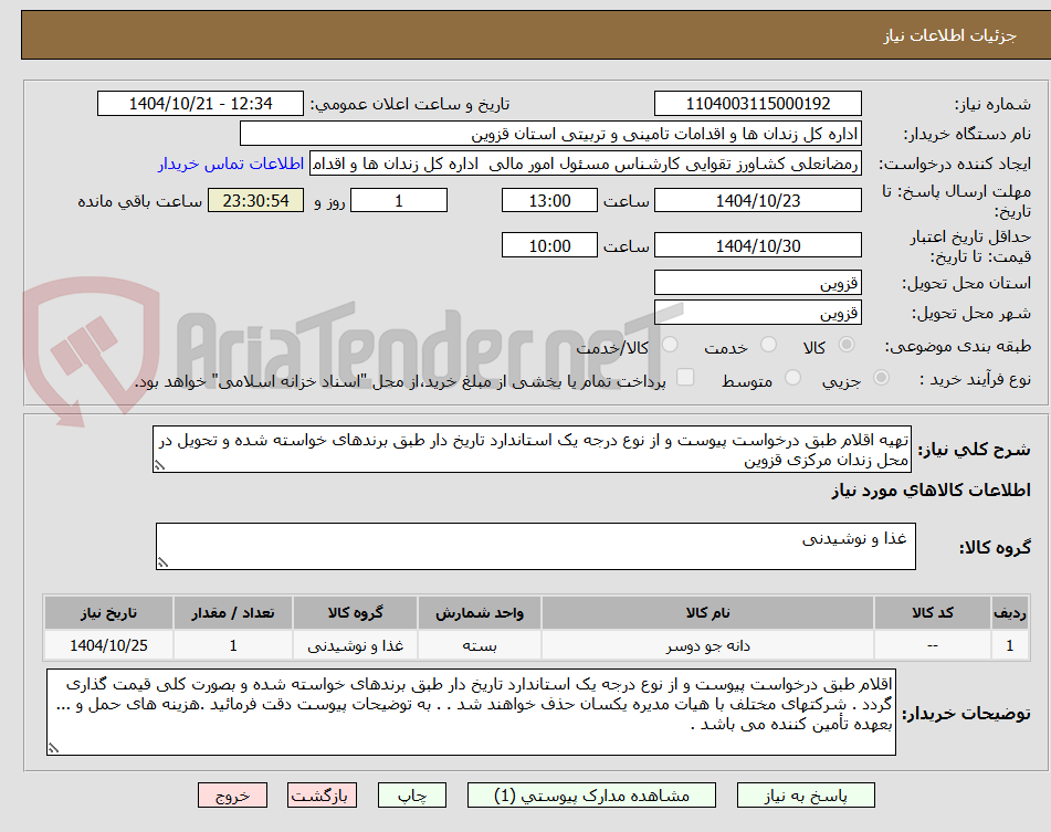 تصویر کوچک آگهی تهیه اقلام طبق درخواست پیوست و از نوع درجه یک استاندارد تاریخ دار طبق برندهای خواسته شده و تحویل در محل زندان مرکزی قزوین
