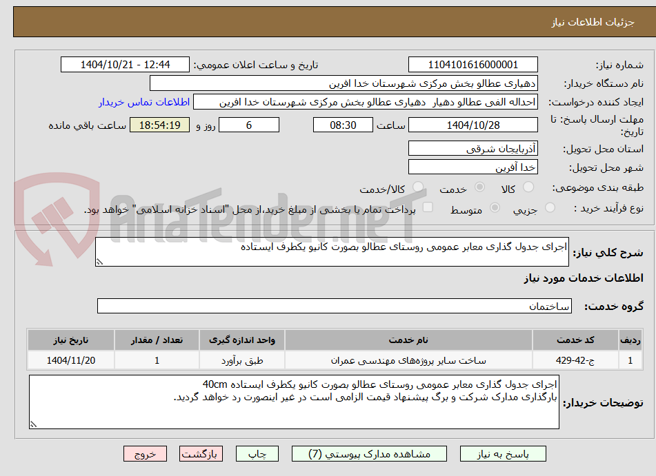 تصویر کوچک آگهی اجرای جدول گذاری معابر عمومی روستای عطالو بصورت کانیو یکطرف ایستاده