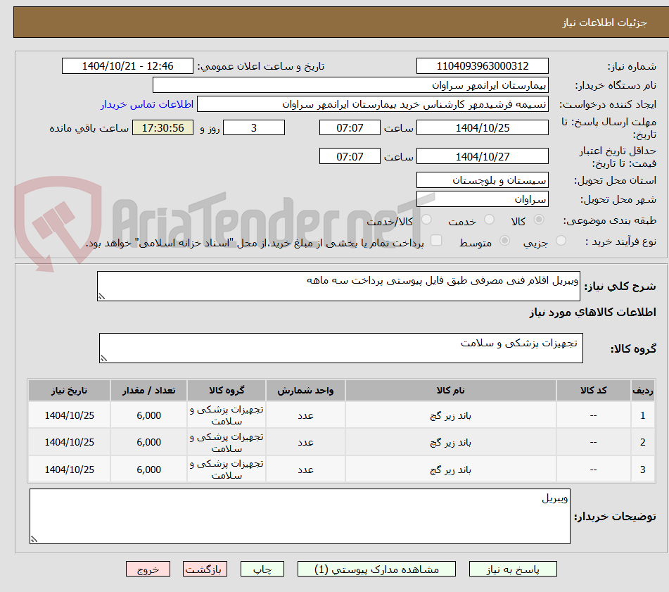 تصویر کوچک آگهی ویبریل اقلام فنی مصرفی طبق فایل پیوستی پرداخت سه ماهه 
