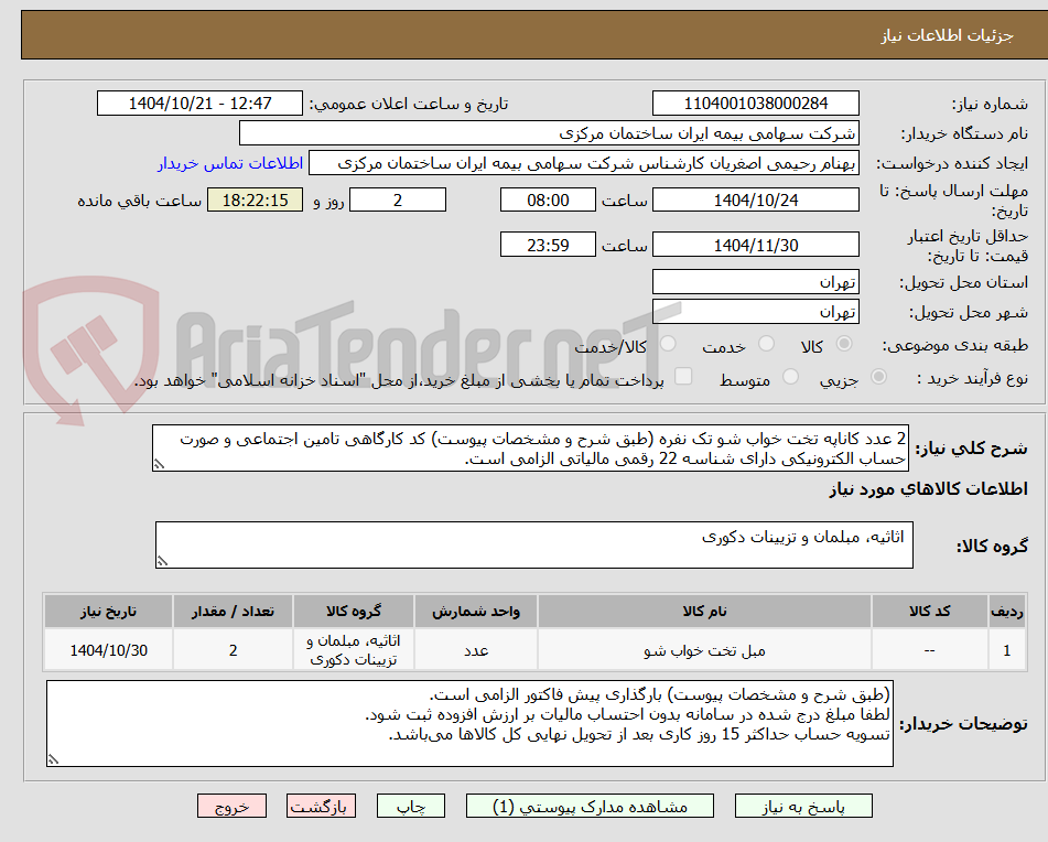 تصویر کوچک آگهی 2 عدد کاناپه تخت خواب شو تک نفره (طبق شرح و مشخصات پیوست) کد کارگاهی تامین اجتماعی و صورت حساب الکترونیکی دارای شناسه 22 رقمی مالیاتی الزامی است.