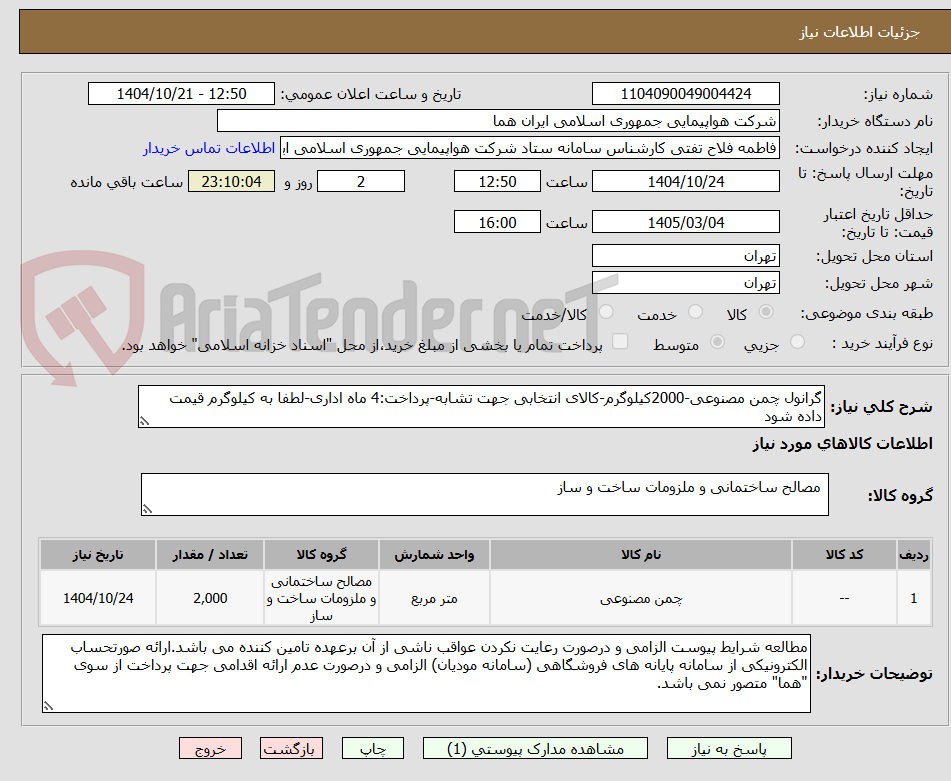 تصویر کوچک آگهی گرانول چمن مصنوعی-2000کیلوگرم-کالای انتخابی جهت تشابه-پرداخت:4 ماه اداری-لطفا به کیلوگرم قیمت داده شود