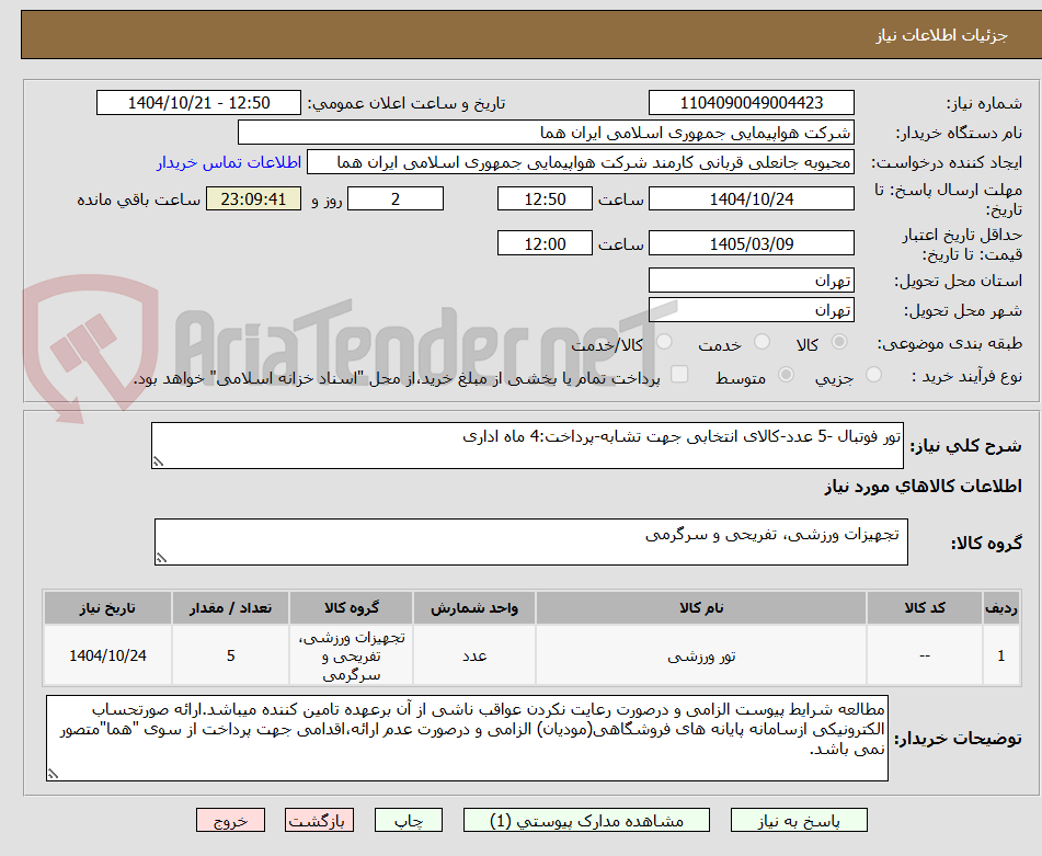 تصویر کوچک آگهی تور فوتبال -5 عدد-کالای انتخابی جهت تشابه-پرداخت:4 ماه اداری 