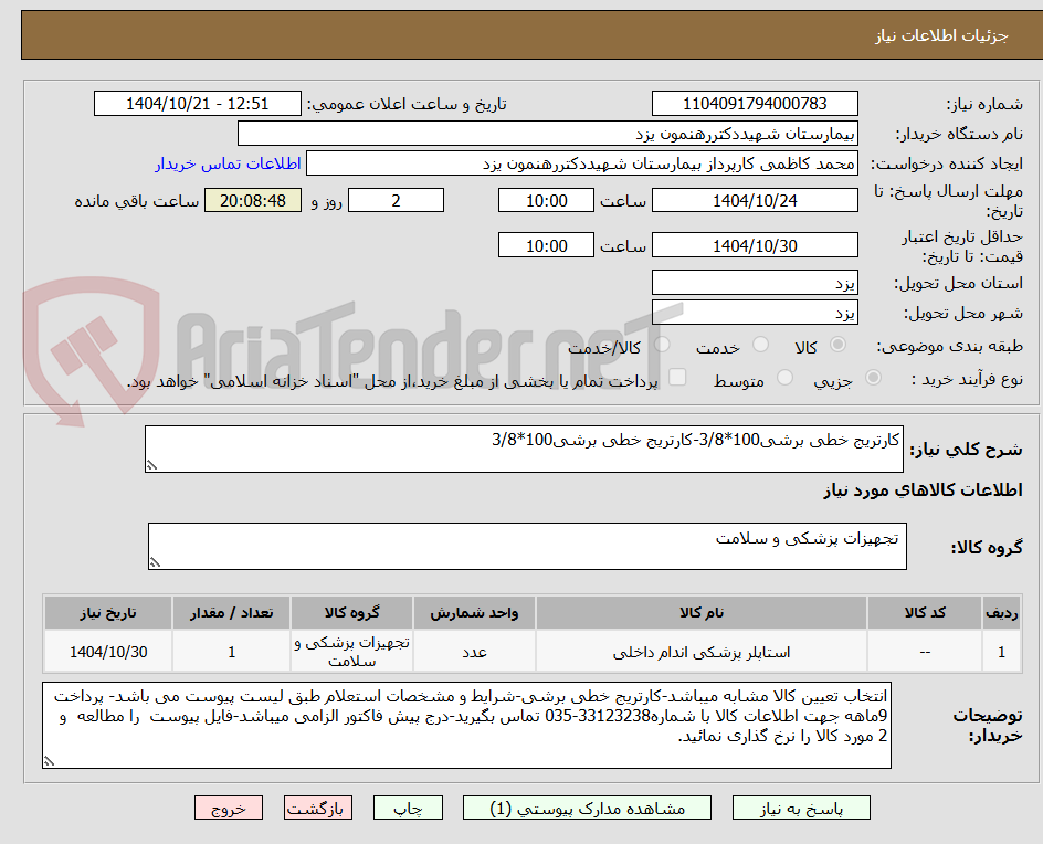 تصویر کوچک آگهی کارتریج خطی برشی100*3/8-کارتریج خطی برشی100*3/8