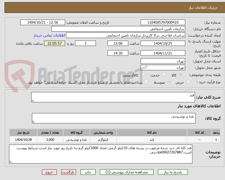 تصویر کوچک آگهی قند