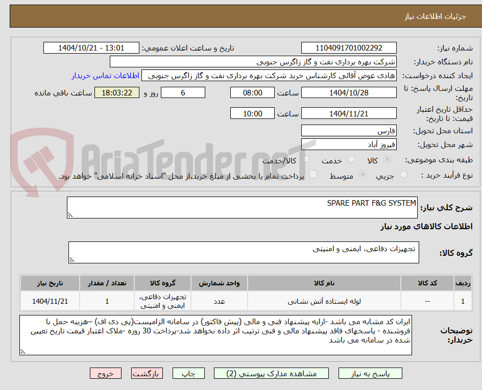 تصویر کوچک آگهی SPARE PART F&G SYSTEM