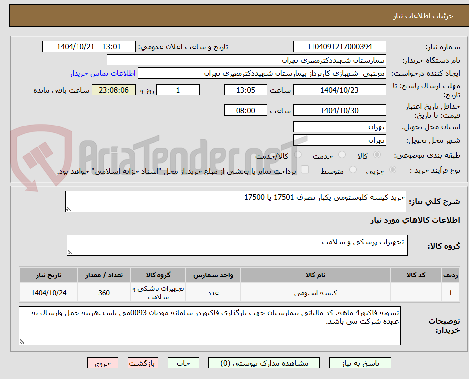 تصویر کوچک آگهی خرید کیسه کلوستومی یکبار مصرف 17501 یا 17500 