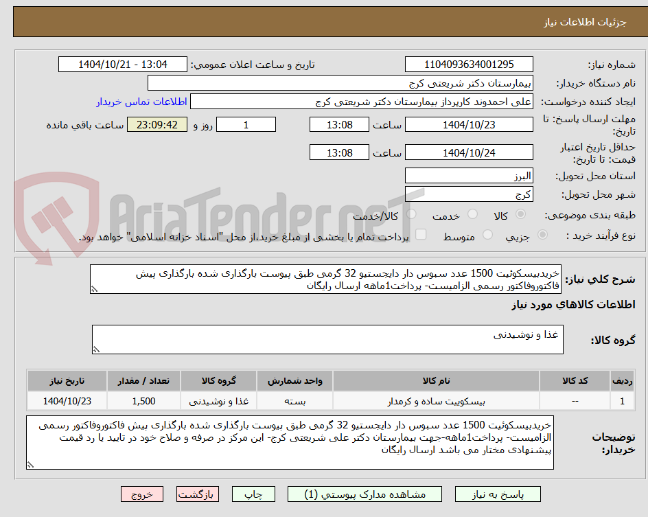 تصویر کوچک آگهی خریدبیسکوئیت 1500 عدد سبوس دار دایجستیو 32 گرمی طبق پیوست بارگذاری شده بارگذاری پیش فاکتوروفاکتور رسمی الزامیست- پرداخت1ماهه ارسال رایگان