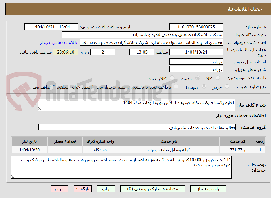 تصویر کوچک آگهی اجاره یکساله یکدستگاه خودرو دنا پلاس توربو اتومات مدل 1404