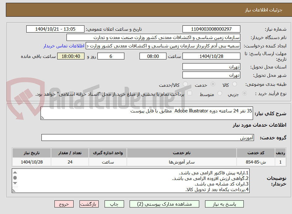 تصویر کوچک آگهی 35 نفر 24 ساعته دوره Adobe lllustrator  مطابق با فایل پیوست 