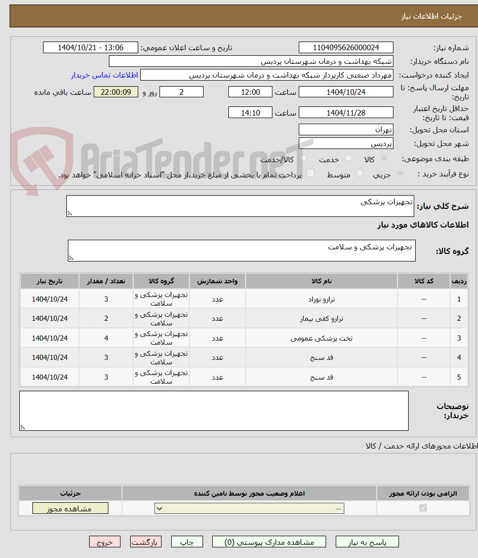 تصویر کوچک آگهی تجهیزات پزشکی