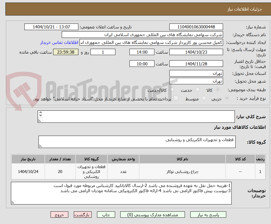 تصویر کوچک آگهی  

20 عدد چراغ تو کار گرد نور سفید 42 وات سایز برش 162mm سایز محصول 100*165 mm 
تسویه حداقل 2 ماه 