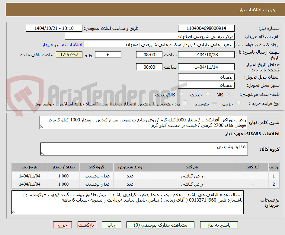 تصویر کوچک آگهی روغن خوراکی آفتابگردان / مقدار 1000کیلو گرم / روغن مایع مخصوص سرخ کردنی - مقدار 1000 کیلو گرم در قوطی های 2700 گرمی / قیمت بر حسب کیلو گرم