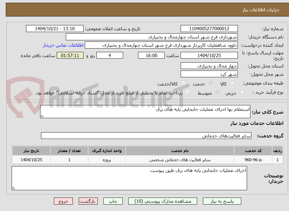 تصویر کوچک آگهی استعلام بها اجرای عملیات جابجایی پایه های برق