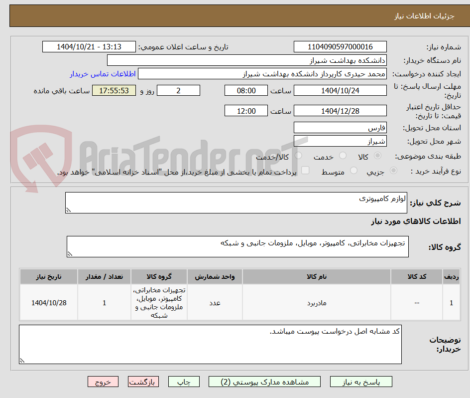 تصویر کوچک آگهی لوازم کامپیوتری