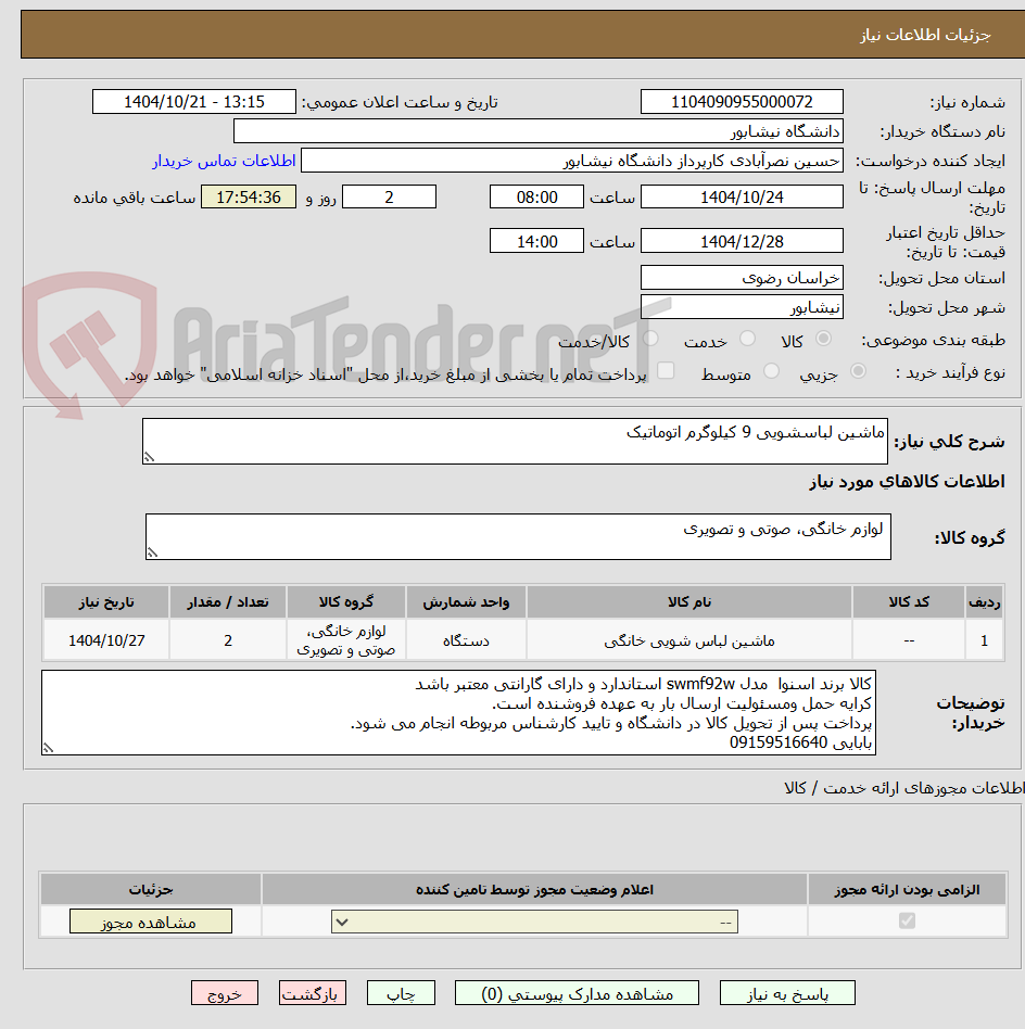تصویر کوچک آگهی ماشین لباسشویی 9 کیلوگرم اتوماتیک