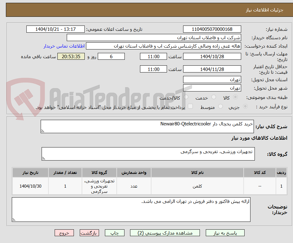 تصویر کوچک آگهی خرید کلمن یخچال دار Newair80-Qtelectricooler