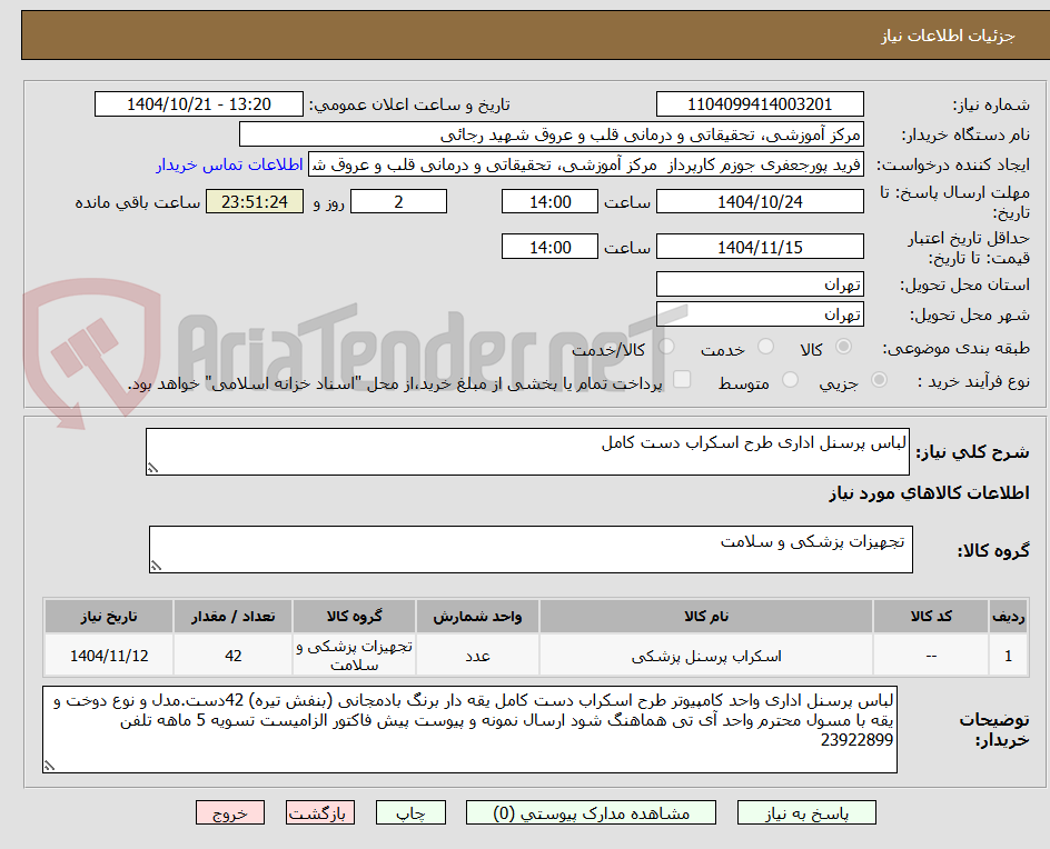 تصویر کوچک آگهی لباس پرسنل اداری طرح اسکراب دست کامل