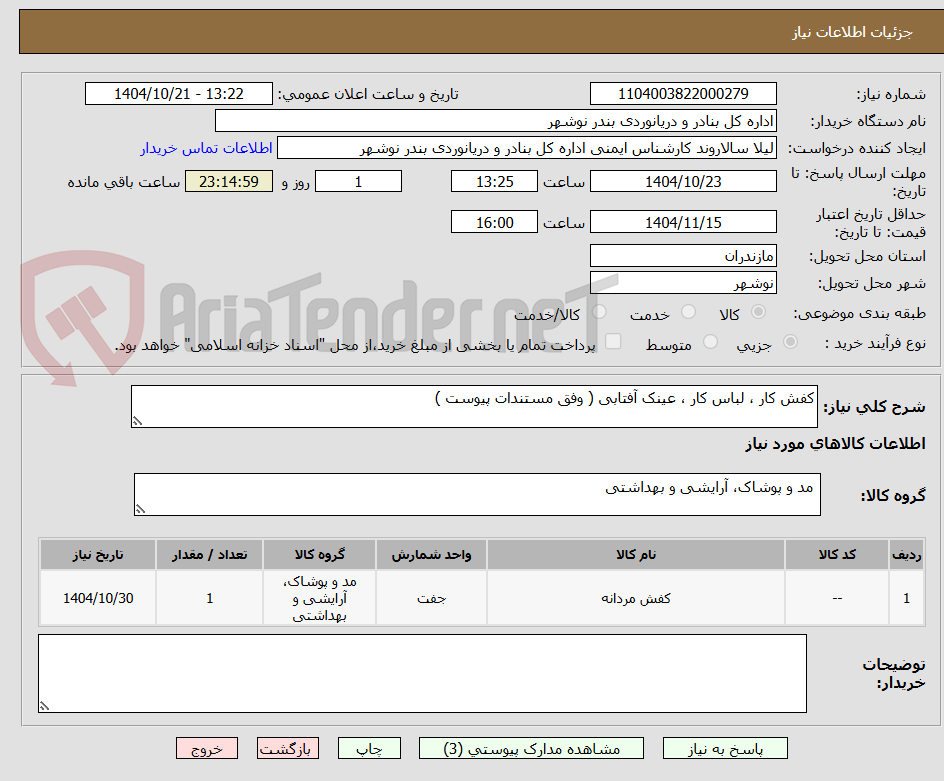 تصویر کوچک آگهی کفش کار ، لباس کار ، عینک آفتابی ( وفق مستندات پیوست )