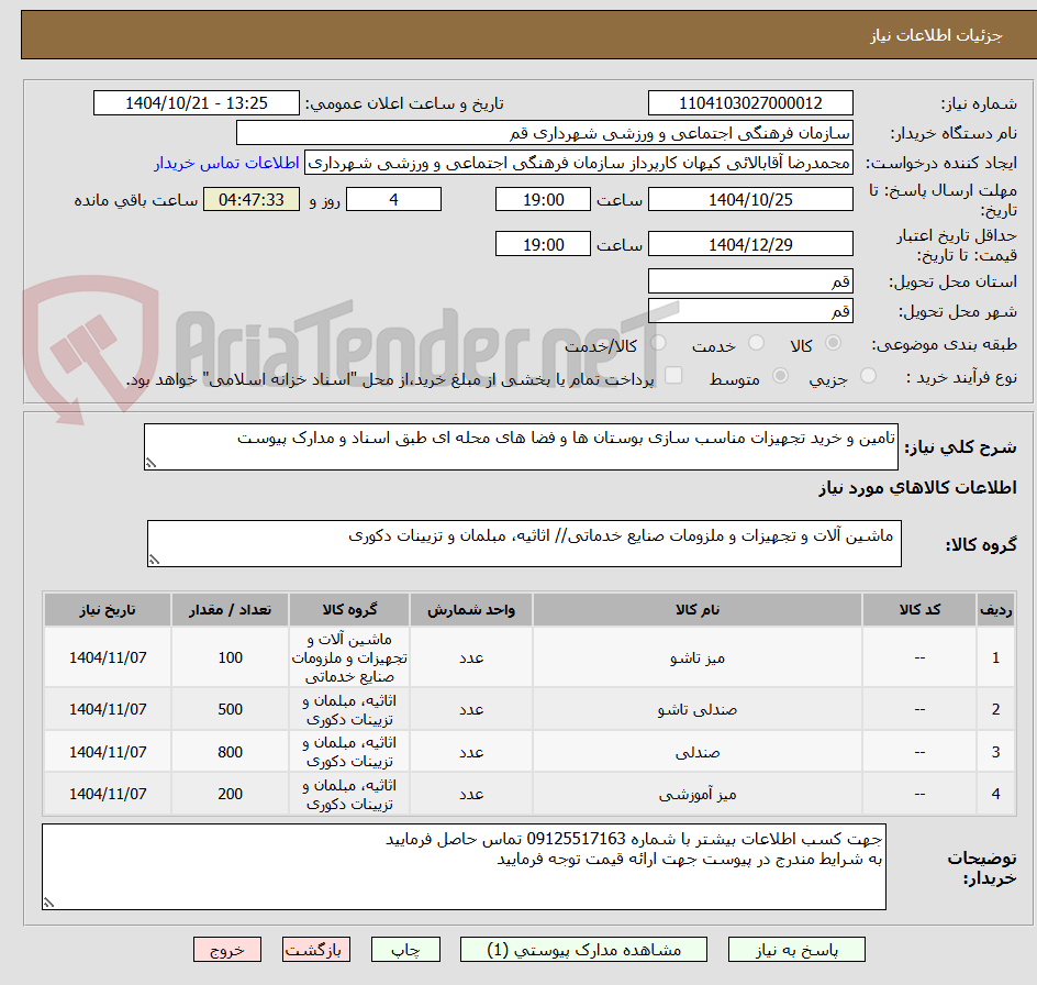 تصویر کوچک آگهی تامین و خرید تجهیزات مناسب سازی بوستان ها و فضا های محله ای طبق اسناد و مدارک پیوست