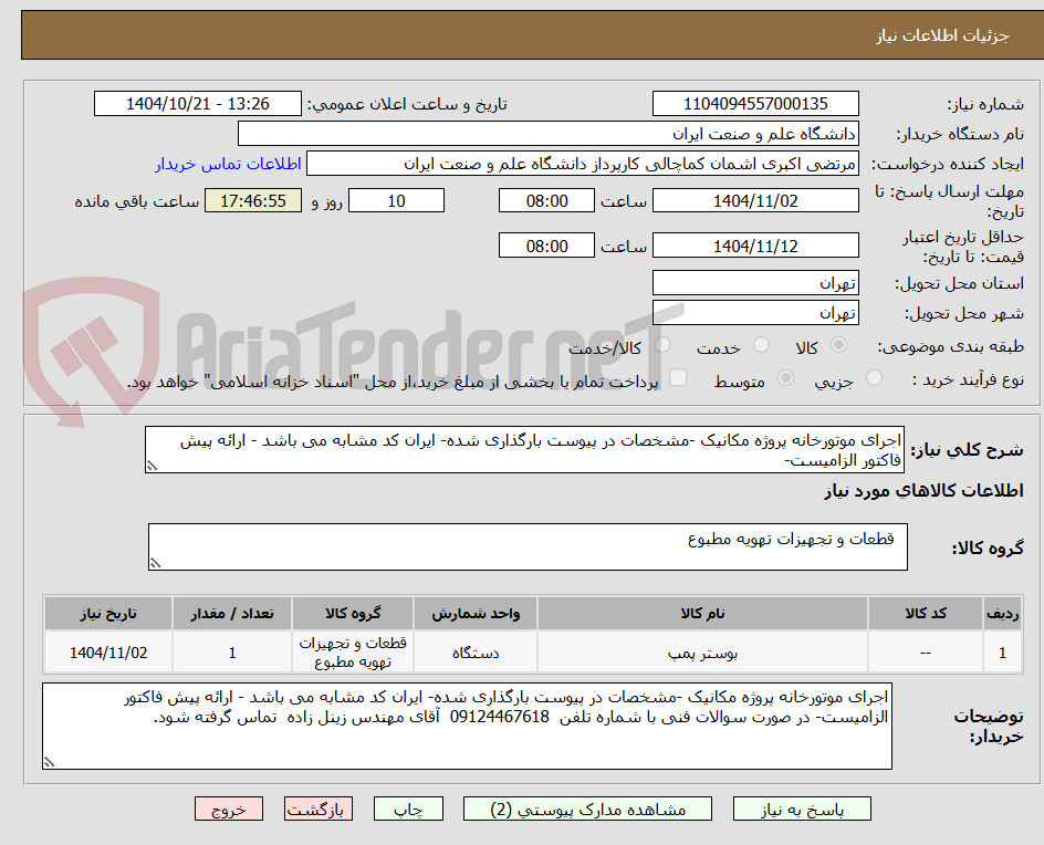 تصویر کوچک آگهی اجرای موتورخانه پروژه مکانیک -مشخصات در پیوست بارگذاری شده- ایران کد مشابه می باشد - ارائه پیش فاکتور الزامیست-