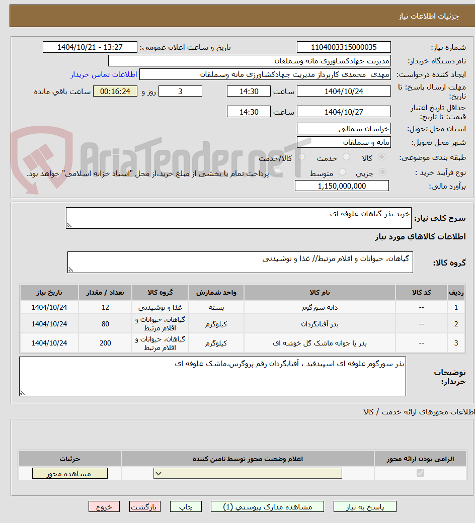 تصویر کوچک آگهی خرید بذر گیاهان علوفه ای