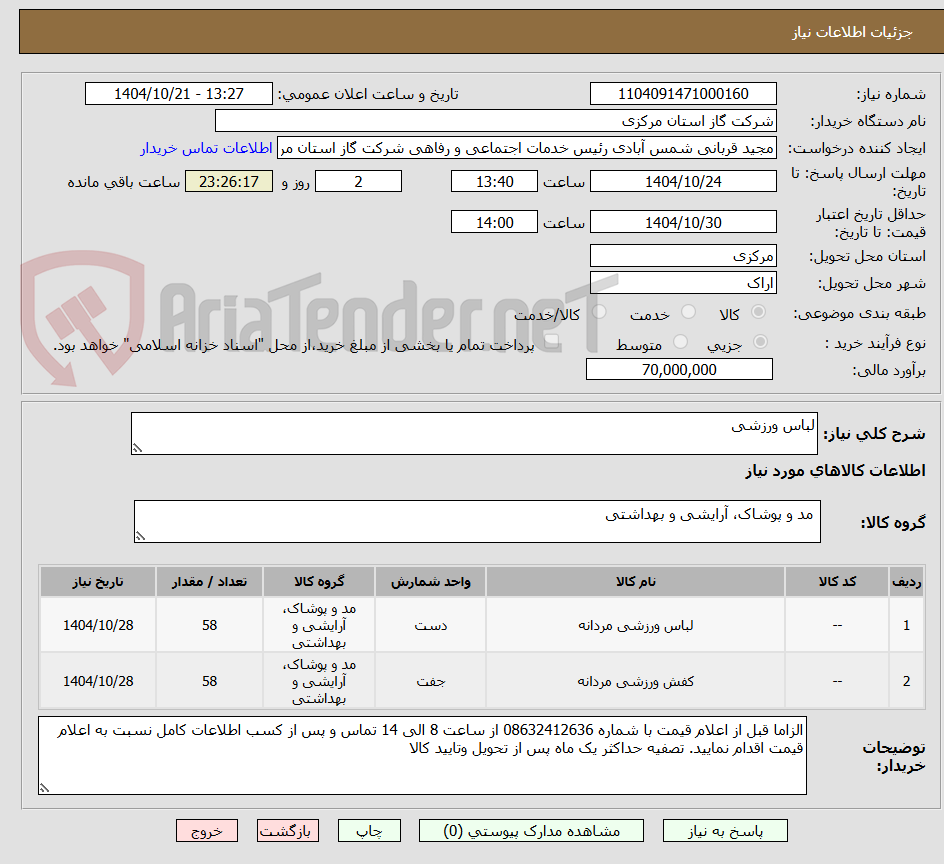 تصویر کوچک آگهی لباس ورزشی