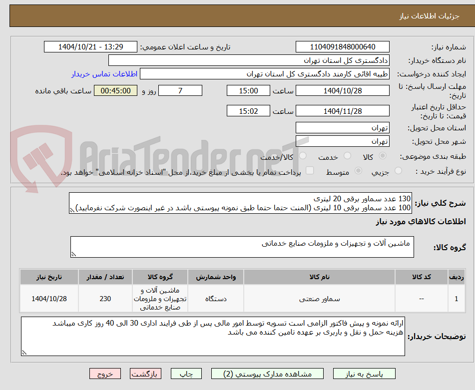 تصویر کوچک آگهی 130 عدد سماور برقی 20 لیتری
100 عدد سماور برقی 10 لیتری (المنت حتما حتما طبق نمونه پیوستی باشد در غیر اینصورت شرکت نفرمایید)