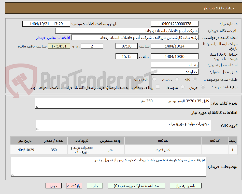 تصویر کوچک آگهی کابل 35+70*3 آلومینیومی ----------350 متر