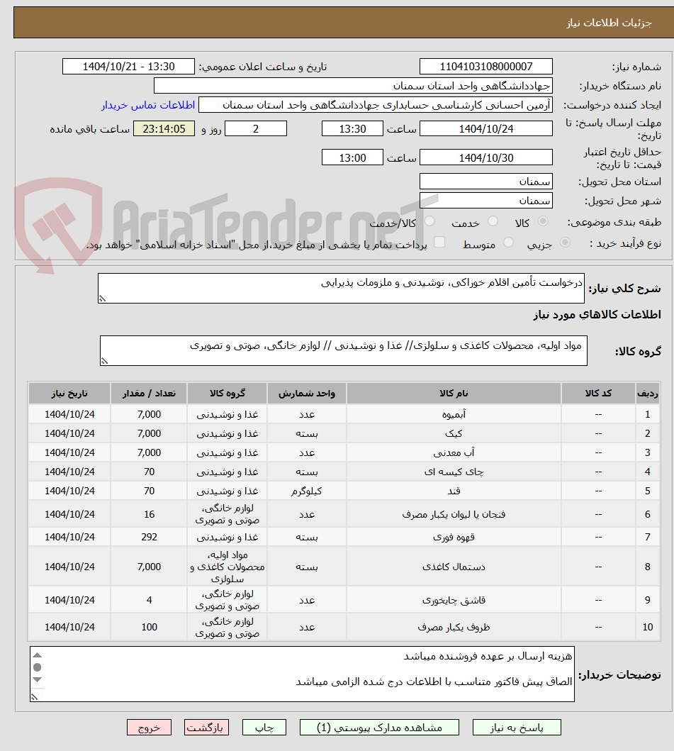 تصویر کوچک آگهی درخواست تأمین اقلام خوراکی، نوشیدنی و ملزومات پذیرایی