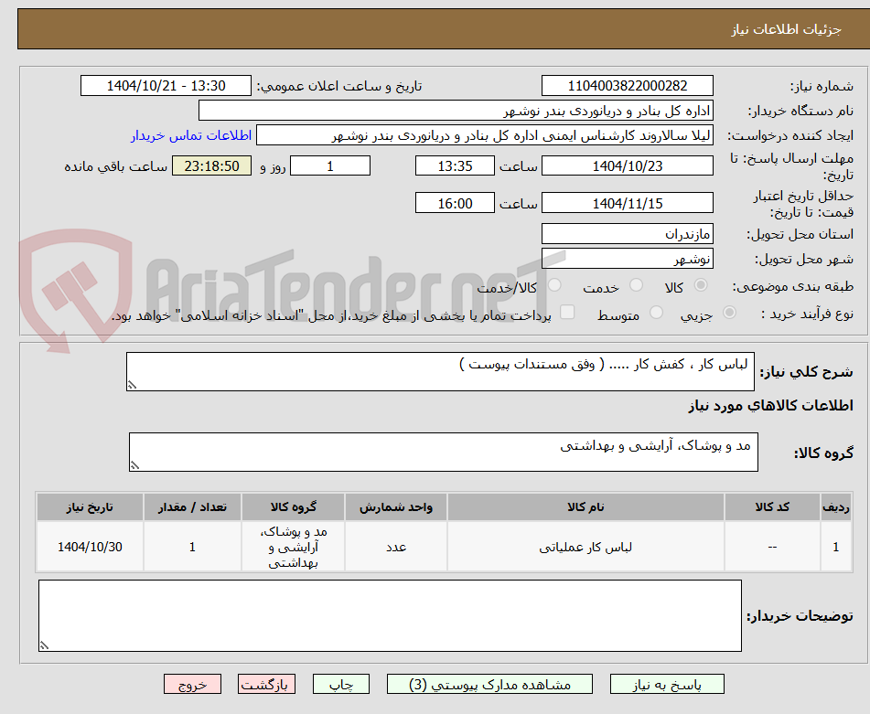 تصویر کوچک آگهی  لباس کار ، کفش کار ..... ( وفق مستندات پیوست )