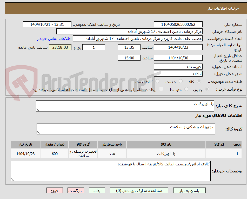 تصویر کوچک آگهی ژل لوبریکانت