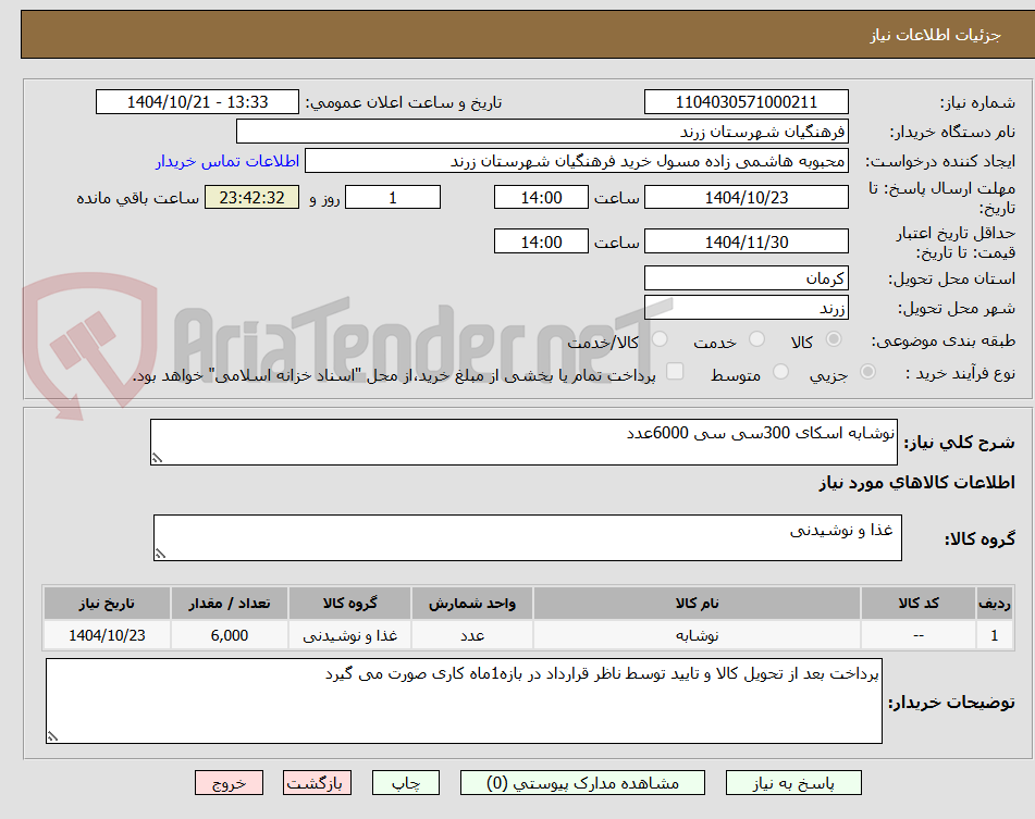 تصویر کوچک آگهی نوشابه اسکای 300سی سی 6000عدد