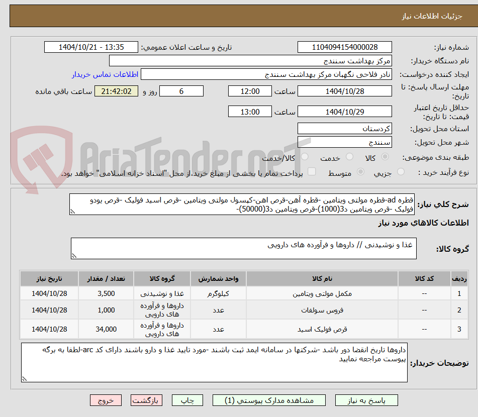 تصویر کوچک آگهی قطره ad-قطره مولتی ویتامین -قطره آهن-قرص اهن-کپسول مولتی ویتامین -قرص اسید فولیک -قرص یودو فولیک -قرص ویتامین د3(1000)-قرص ویتامین د3(50000)-