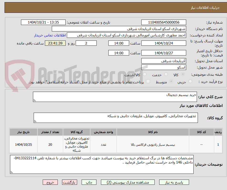تصویر کوچک آگهی خرید بیسیم دیجیتال