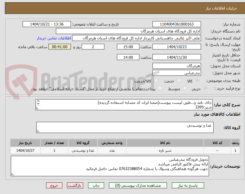 تصویر کوچک آگهی چای ،قند و...طبق لیست پیوست(ضمنا ایران کد مشابه استفاده گردیده)
شیر:3395
چای:485
قند:485