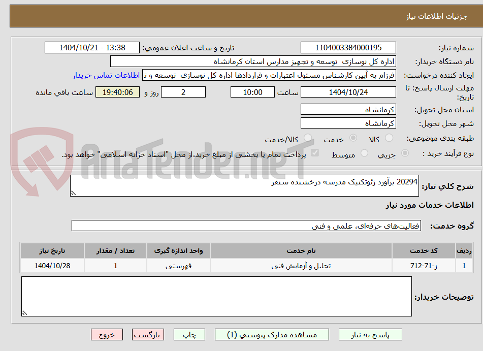 تصویر کوچک آگهی 20294 برآورد ژئوتکنیک مدرسه درخشنده سنقر