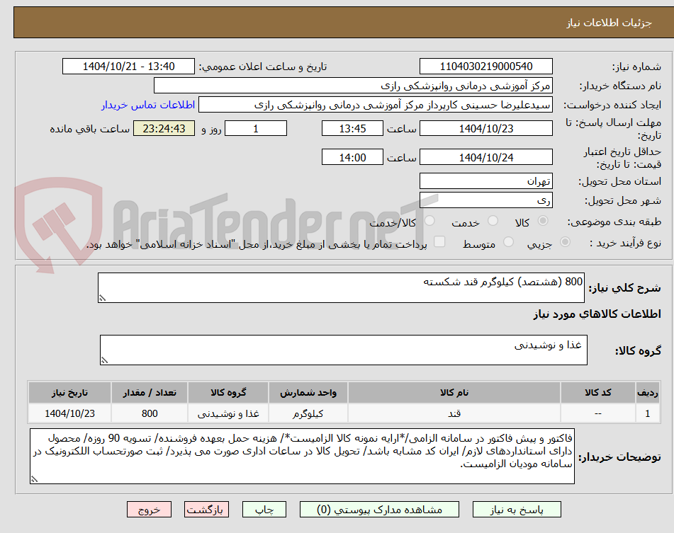 تصویر کوچک آگهی 800 (هشتصد) کیلوگرم قند شکسته