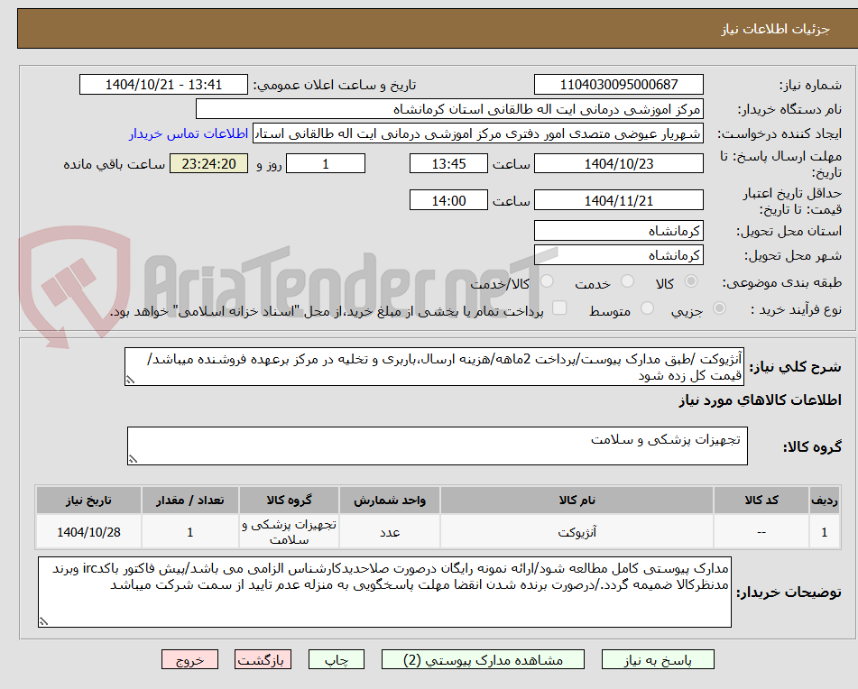 تصویر کوچک آگهی آنژیوکت /طبق مدارک پیوست/پرداخت 2ماهه/هزینه ارسال،باربری و تخلیه در مرکز برعهده فروشنده میباشد/قیمت کل زده شود