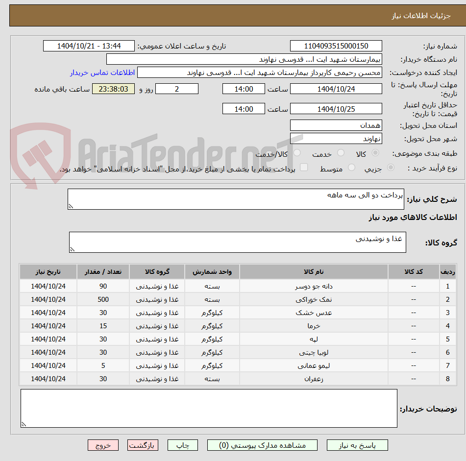 تصویر کوچک آگهی پرداخت دو الی سه ماهه