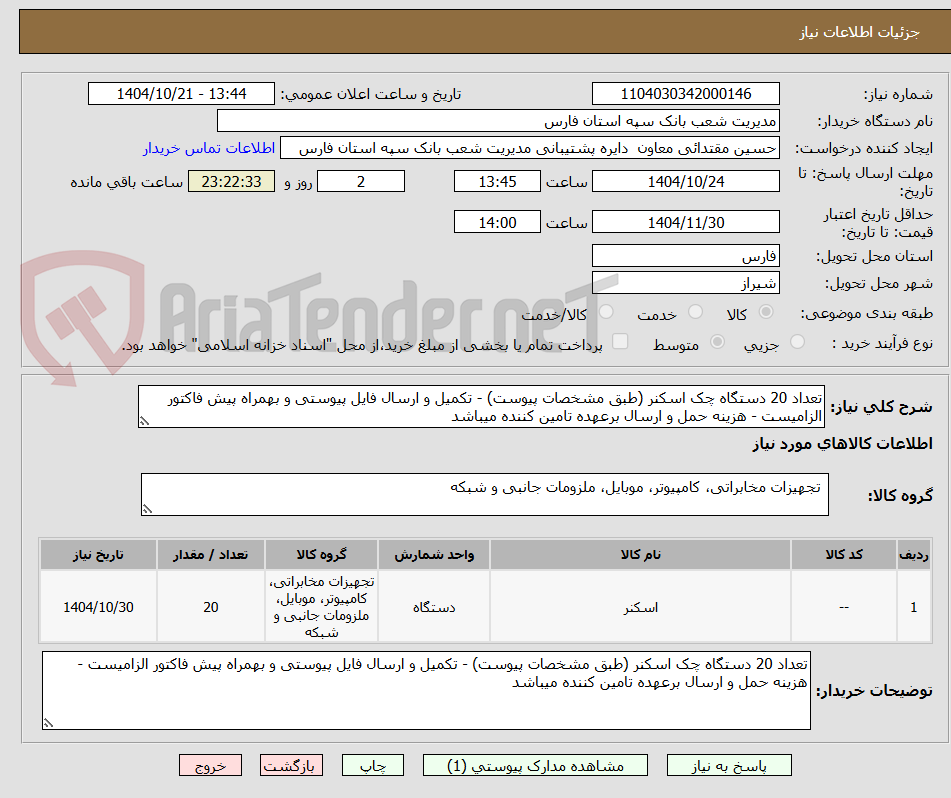 تصویر کوچک آگهی تعداد 20 دستگاه چک اسکنر (طبق مشخصات پیوست) - تکمیل و ارسال فایل پیوستی و بهمراه پیش فاکتور الزامیست - هزینه حمل و ارسال برعهده تامین کننده میباشد